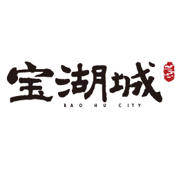 寶湖城項目四期15#、16#、17#樓、幼兒園水土保持自主驗收公示