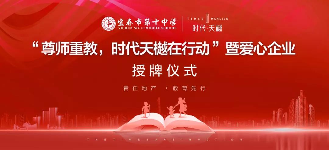 尊師重教，時代天樾在行動！愛心企業(yè)授牌儀式在宜春十中圓滿舉辦！