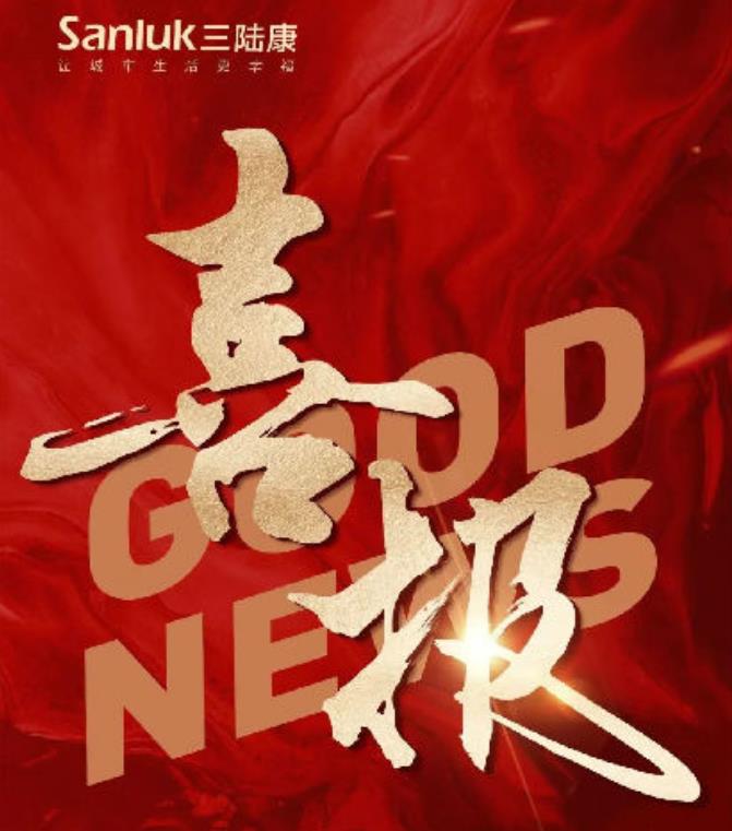 喜報！三陸康集團和廣潤建設(shè)有限公司榮獲稅收上臺階獎！
